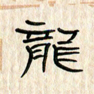 张林华龙书法图片