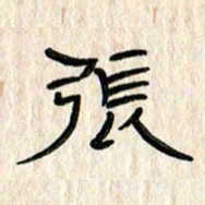 张林华张书法图片