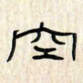 张林华空书法图片