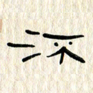 张林华流书法图片