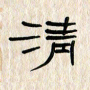 张林华清书法图片