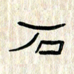 张林华石书法图片