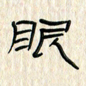张林华眼书法图片