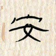 张林华安书法图片