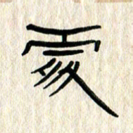 张林华处书法图片