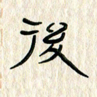 张林华后书法图片