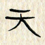 张林华天书法图片
