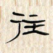 张林华往书法图片