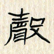 张林华声书法图片