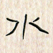张林华水书法图片