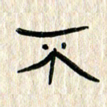张林华不书法图片