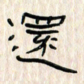 张林华还书法图片
