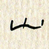 张林华山书法图片