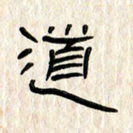 张林华道书法图片