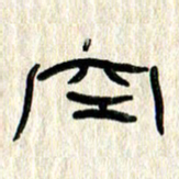 张林华空书法图片