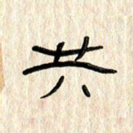 张林华共书法图片