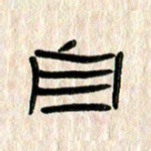 张林华自书法图片