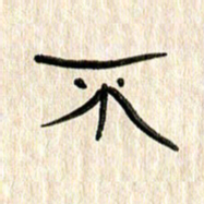 张林华不书法图片
