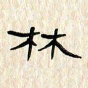 张林华林书法图片