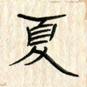 张林华夏书法图片