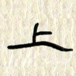 张林华上书法图片