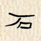 张林华石书法图片