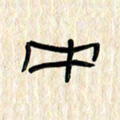张林华中书法图片
