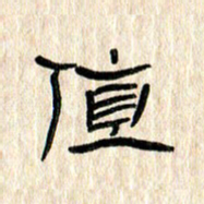 张林华值书法图片