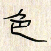 张林华色书法图片