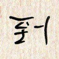 张林华到书法图片