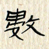 张林华数书法图片