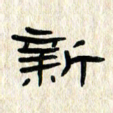 张林华新书法图片