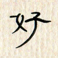 张林华好书法图片