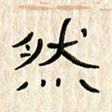 张林华然书法图片