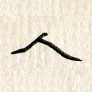 张林华人书法图片