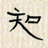 张林华知书法图片