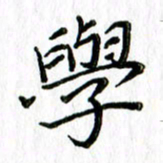 刘广清学书法图片