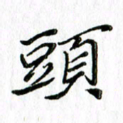 刘广清头书法图片