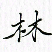 刘广清林书法图片