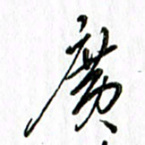 刘广清广书法图片