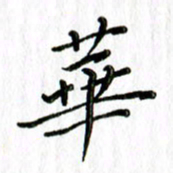 刘广清华书法图片