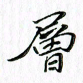 刘广清层书法图片