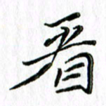 刘广清看书法图片