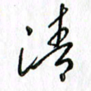 刘广清清书法图片