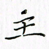 刘广清主书法图片