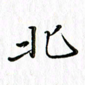刘广清北书法图片