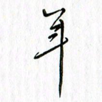 刘广清年书法图片