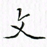 刘广清文书法图片