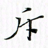 刘广清斥书法图片