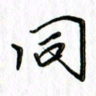 刘广清同书法图片
